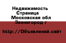  Недвижимость - Страница 14 . Московская обл.,Звенигород г.